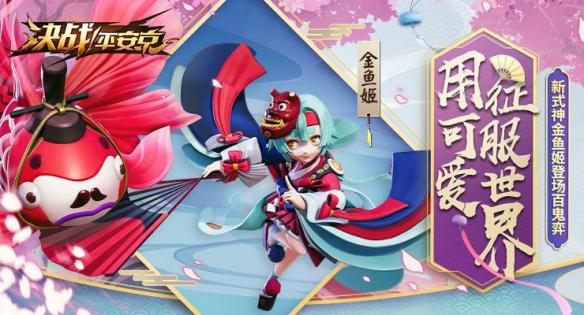 《决战平安京》金鱼姬怎么样 决战平安京金鱼姬介绍 1