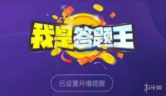 我是答题王无限复活码 新浪微博我是答题王入口答案汇总 3