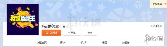 我是答题王无限复活码 新浪微博我是答题王入口答案汇总 4