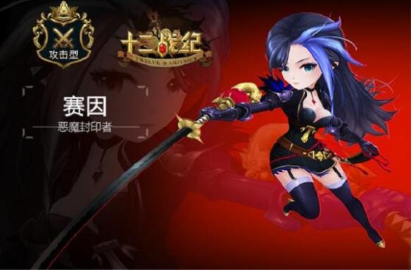 《十二战纪》赛因好用吗 赛因技能介绍 1