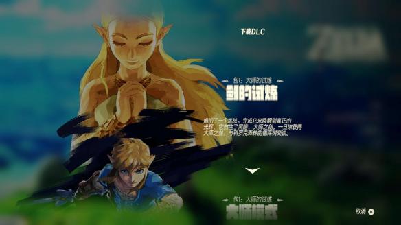 《塞尔达传说：荒野之息》大师模式四神兽通关心得分享 1