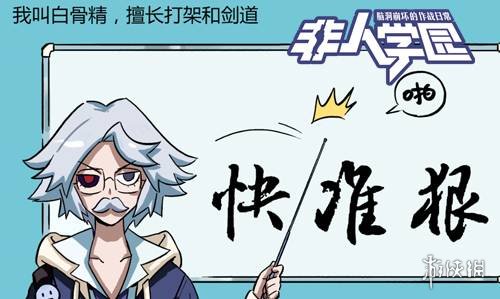 《非人学园》游戏彩蛋有哪些 游戏彩蛋一览 2