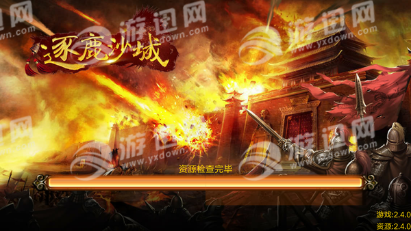 逐鹿沙城v2.4.0 1