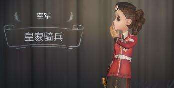 《第五人格》空军火焰精灵获取方式 火焰精灵怎么获取 1