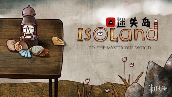 《迷失岛》怎么通关 迷失岛全图文流程攻略 1