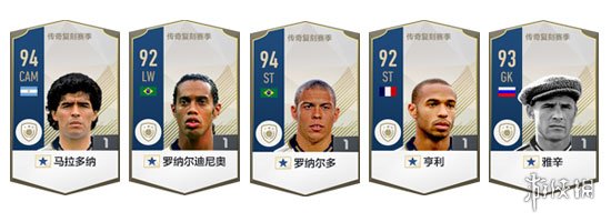 《FIFA OL4》传奇复刻赛季图文介绍 终极传奇怎么没有了? 1