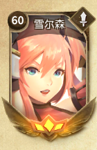 《万象物语》雪尔森好不好用 雪尔森阵容搭配 1