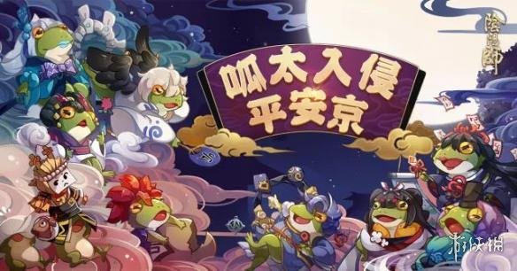 《阴阳师》呱太入侵是什么 呱太入侵活动介绍 1