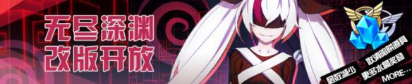 《崩坏3》无尽深渊改版什么时候开放 崩坏3新深渊介绍 1