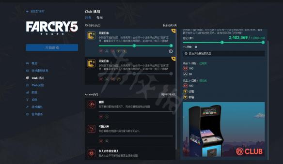 《孤岛惊魂5》CLUB挑战奖励领取方法 CLUB挑战奖励达成后怎么领取? 1