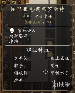 《永恒之柱2：死亡之火》水手招募方法介绍 哪些水手比较好用？ 5