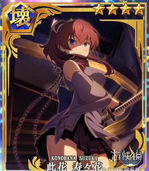 《刀使巫女》手游此花寿寿花值得练吗 此花寿寿花详评 1