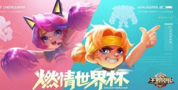 《王者荣耀》世界杯皮肤的背景故事是什么  1