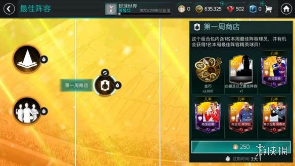 《FIFA足球世界》最佳阵容是什么 最佳阵容玩法介绍 5