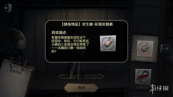 《第五人格》彩蛋发掘者怎么获得 随身物品获得方法 1