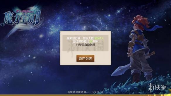 《魔力宝贝手机版》加载到99%不动解决方法 服务器已满解决 1