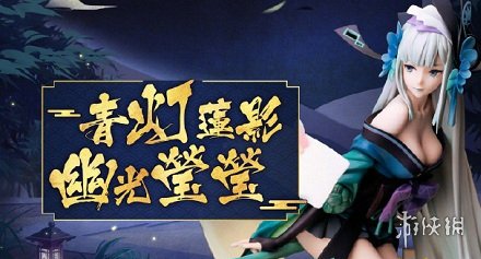 《阴阳师》青行灯札活动介绍 青行灯札活动时间及奖励 1