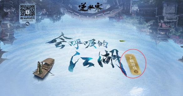 《逆水寒》客户端下载指南 游戏在哪下载? 1