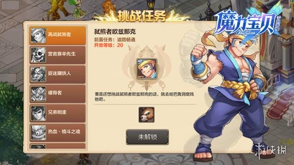 《魔力宝贝手游》挑战任务几级才能玩 挑战任务玩法介绍 2