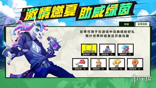 《非人学园》助威绿茵活动时间 助威绿茵活动奖励 2