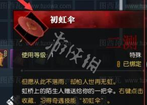 《逆水寒》初虹伞怎么获得?雨后初虹奇遇任务指南 2