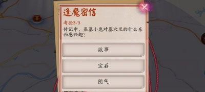 《阴阳师》逢魔密信问答答案 盗墓小鬼问答答案 1