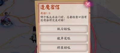 《阴阳师》逢魔密信问答答案 彼岸花呱问答答案 1