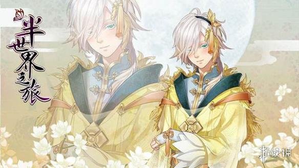 《半世界之旅》怎么结缘 结缘系统玩法介绍 1