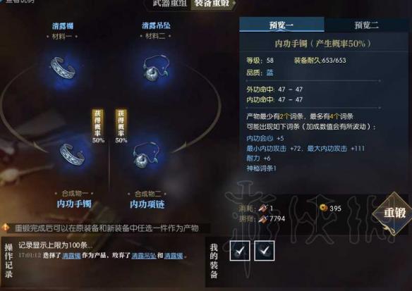 《逆水寒》装备重铸技巧 怎么合出好属性？ 3