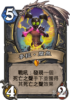 《炉石传说》盗贼橙卡迈拉·腐泉 迈拉·腐泉卡牌效果 1