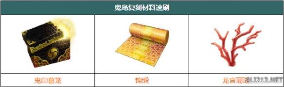 《FGO》鬼岛复刻材料速刷攻略 鬼岛复刻速刷材料副本推荐 2