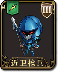 《梦幻模拟战手游》近卫枪兵图鉴 枪兵近卫枪兵介绍 1