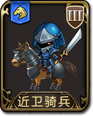 《梦幻模拟战手游》近卫骑兵图鉴 骑兵近卫骑兵介绍 1