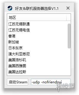怪物猎人世界 Steam好友联机服务器选择工具V1.1 