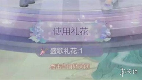 《云裳羽衣》盛歌礼花有什么用 盛歌礼花怎么获得 1