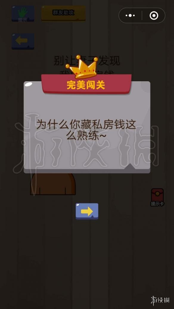 别让妻子发现我的私房钱 微信脑力大乱斗第41关答案 2