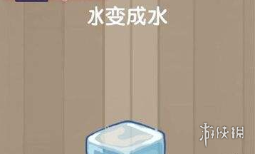 把冰变成水 微信脑力大乱斗第56关答案 1