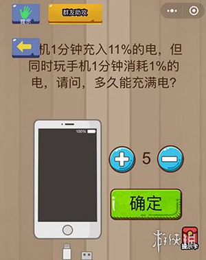 手机1分钟充电多久能充满电 微信脑力大乱斗第63关答案 1