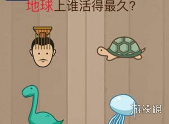 地球上谁活得最久 微信脑力大乱斗第62关答案 1