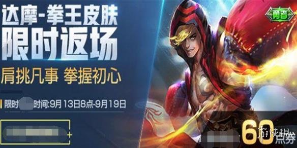 《王者荣耀》福利皮肤再次来袭 达摩拳王皮肤限时返场 1