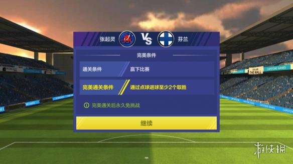 《全民冠军足球》环球挑战赛怎么打 环球挑战赛新手通关指南 3