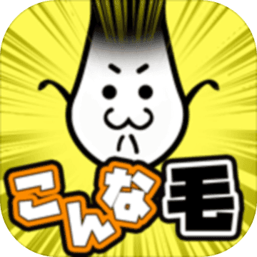 不能再当光头了v1.1