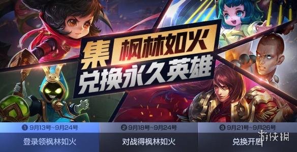 《王者荣耀》9月18日参与对战获取枫林如火 1