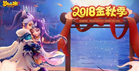 《梦幻西游手游》2018中秋活动汇总 一起来了解经典手游的活动 1