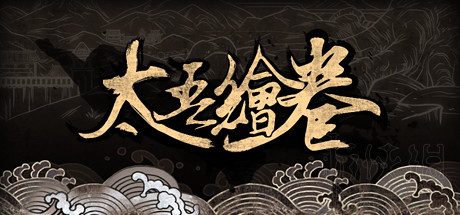 《太吾绘卷》游戏评测分享 游戏怎么样? 1