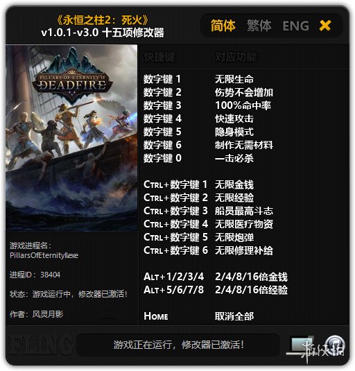 永恒之柱2：死亡之火 v1.0.1-v3.0十五项修改器风灵月影版 