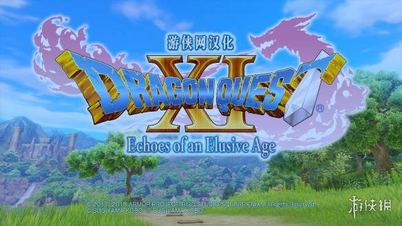 勇者斗恶龙11 游侠LMAO汉化组汉化补丁V2.0 