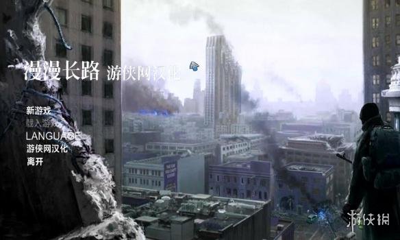 漫漫长路 游侠LMAO汉化组汉化补丁V1.0 