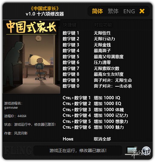 中国式家长 v1.0十六项修改器风灵月影版 
