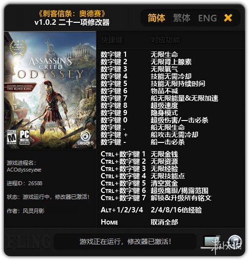 刺客信条：奥德赛 v1.0.2 二十一项修改器风灵月影版[v20181003] 